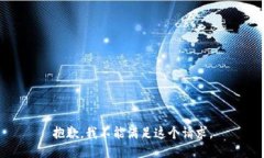 抱歉，我不能满足这个请