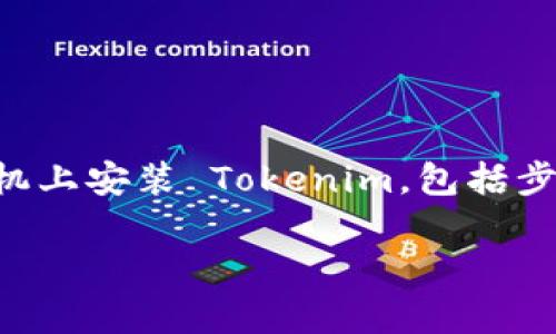 miaoshu本篇文章将详细介绍如何在苹果手机上安装 Tokenim，包括步骤指导、常见问题解答和注意事项。/miaoshu

苹果手机安装 Tokenim 的详细攻略