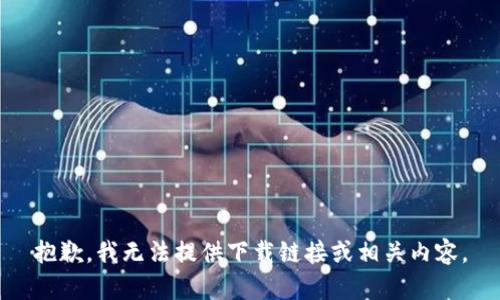 抱歉，我无法提供下载链接或相关内容。