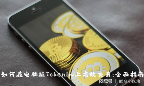 如何在电脑版Tokenim上高效交易：全面指南