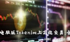 如何在电脑版Tokenim上高效