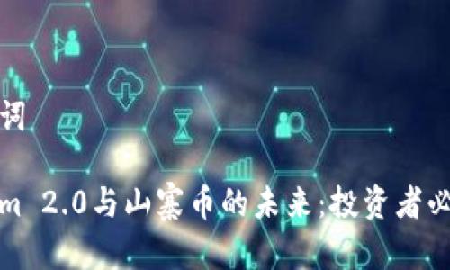 和关键词

Tokenim 2.0与山寨币的未来：投资者必读指南