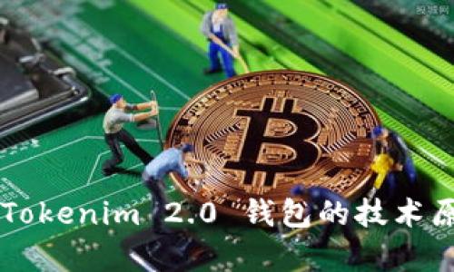 深入剖析Tokenim 2.0 钱包的技术原理与应用