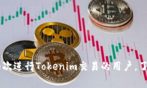    如何提现Tokenim币：详尽指南与常见问题解答  / 
 guanjianci  Tokenim, 提现, 数字货币, 区块链  /guanjianci 

 一、什么是Tokenim币？ 

 Tokenim是一种基于区块链技术的数字资产，通常用于各种在线交易和服务中。与传统货币不同，Tokenim币的发行、交易与管理都依赖于分散式网络，这使其在安全性和透明度上具有优势。投资者与用户对Tokenim币的兴趣可以追溯到区块链技术的广泛应用和对新型财务工具的需求。近年来，Tokenim币逐渐成为数字货币市场中的一个重要角色。

 二、Tokenim币的提现方式 

 提现Tokenim币通常指的是将其转换为法定货币或其他数字货币，这个过程包括几个重要步骤：

 1. **选择合适的平台**：为确保提现的安全与高效，用户应选择信誉良好的交易所或平台。有些平台专门支持Tokenim币的交易，用户可以直接在这些平台上进行提现。

 2. **创建账户并完成身份验证**：在选择的平台上，用户需注册账户并完成身份验证，通常需要提供一些身份证明文件。这一过程是为了遵守反洗钱法规，确保交易的合法性与透明性。

 3. **转入Tokenim币**：完成注册后，用户需要将他们的Tokenim币转入交易所。这一过程一般涉及生成一个专门的存款地址，用户只需按照平台提示发送Tokenim币至该地址即可。

 4. **提交提现申请**：在交易所中，用户选择提现选项，输入所需提现金额，以及选择提现的方式（如银行转账, PayPal等）并确认交易信息。

 5. **等待处理**：提现请求提交后，通常需要一段时间处理。这个时间可能因平台而异，通常需要数小时到数天不等。

 三、提现时需要注意的细节 

 在提现Tokenim币时，有一些细节是用户必须注意的，以下是几个重要方面：

 1. **交易费用**：每个平台在处理提现时通常会收取一定的手续费，用户需在提现前查看清楚费用情况，以免影响实际到账金额。

 2. **最小提现额度**：许多平台对单次提现的最低额度有限制，用户应提前查询，以确保其提现满足最低金额要求。

 3. **提现时间**：不同平台对提现请求的处理时间是不同的，有些可能快速到账，而有些则可能需要更长时间。用户可选择更快的交易渠道，虽然通常需支付更高的费用。

 4. **市场波动的影响**：提现金额的价值可能会受到市场波动的影响。如果在提现过程中的价格变动很大，用户可能会收到的金额与预期不完全一致。

 四、Tokenim币的提现问题与解答 

 在提现Tokenim币的过程中，用户可能会面临各种问题，为帮助用户顺利进行提现，以下是一些常见问题的解答：

h4 问题1：如何确保我的Tokenim币安全？ /h4

 在进行Tokenim币的交易与提现时，安全性始终是用户最关心的问题之一。为了确保资产安全，用户可以采取以下措施：

 1. **使用安全的交易平台**：用户应选择知名、安全、有良好用户评价的交易所进行操作。查看在线评论和评级可以帮助识别常见的安全漏洞。

 2. **启用双重认证**：大部分交易平台都提供双重认证功能，这种额外的安全措施可以有效防止未授权的访问。

 3. **合理保管私钥**：Tokenim币的控制权通常由私钥所决定，用户必须妥善保存私钥，尽量避免线上存储，建议使用硬件钱包。

 4. **定期修改密码**：保持账户安全的重要一步是定期更新登录密码，并选择复杂度较高的密码。

h4 问题2：提现需要多长时间才能到账？ /h4

 提现的到账时间因平台而异，通常需要几个小时到几天不等。以下是影响提现时间的一些因素：

 1. **平台的处理速度**：有些平台能够提供快速提现服务，通常在数小时内处理完成，而其他则可能需要更长时间。

 2. **网络拥堵情况**：在区块链网络高峰时段，交易确认及结算速度可能受影响，从而延长到账时间。

 3. **提现方式**：不同提现方式的到账时间也会有所不同，例如，使用银行转账可能需要更久，而数字钱包则一般较快到账。

h4 问题3：如果提现失败该怎么办？ /h4

 如果Tokenim币的提现请求未成功，用户应首先检查以下几个方面：

 1. **查看拒绝原因**：有时提现申请可能因身份验证不通过或其他问题被拒绝，用户应仔细阅读拒绝理由。

 2. **联系平台支持**：如有疑问，及时联系平台的客户支持是关键，他们会给出详尽的指导和解决方案。

 3. **确保资金安全**：即使提现失败，用户的Tokenim币依然在其账户内，保持冷静，确认账户安全。

h4 问题4：我需要缴纳税款吗？ /h4

 关于数字货币的税务问题，情况因国家而异。一般来说，用户应了解其所在国家对数字货币出售或转让是否征税，例如：

 1. **了解当地法律法规**：在进行Tokenim币的提现之前，用户应查阅当地的税务法规，确保法律合规性。

 2. **记录交易信息**：妥善记录所有的交易信息，包括提现记录、交易金额与时间，有助于进行税务申报。

 3. **咨询专业人士**：如有复杂问题，建议咨询税务专家或律师，以确保符合当地法规，减少将来的法律风险。

 五、总结 

 提现Tokenim币的过程相对简单，但用户必须关注安全性、到账时间、手续费及税务问题。通过选择合适的平台并做好步骤准备，可以大大提高提现体验。对于初次进行Tokenim交易的用户，了解以上信息将有助于避免常见问题与陷阱。