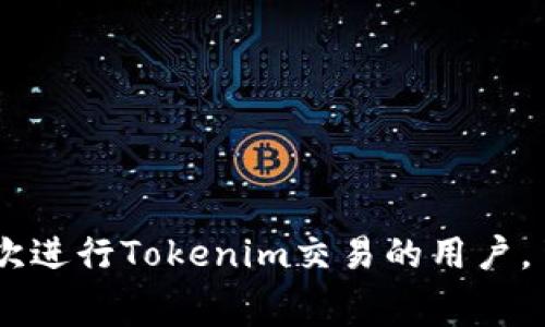    如何提现Tokenim币：详尽指南与常见问题解答  / 
 guanjianci  Tokenim, 提现, 数字货币, 区块链  /guanjianci 

 一、什么是Tokenim币？ 

 Tokenim是一种基于区块链技术的数字资产，通常用于各种在线交易和服务中。与传统货币不同，Tokenim币的发行、交易与管理都依赖于分散式网络，这使其在安全性和透明度上具有优势。投资者与用户对Tokenim币的兴趣可以追溯到区块链技术的广泛应用和对新型财务工具的需求。近年来，Tokenim币逐渐成为数字货币市场中的一个重要角色。

 二、Tokenim币的提现方式 

 提现Tokenim币通常指的是将其转换为法定货币或其他数字货币，这个过程包括几个重要步骤：

 1. **选择合适的平台**：为确保提现的安全与高效，用户应选择信誉良好的交易所或平台。有些平台专门支持Tokenim币的交易，用户可以直接在这些平台上进行提现。

 2. **创建账户并完成身份验证**：在选择的平台上，用户需注册账户并完成身份验证，通常需要提供一些身份证明文件。这一过程是为了遵守反洗钱法规，确保交易的合法性与透明性。

 3. **转入Tokenim币**：完成注册后，用户需要将他们的Tokenim币转入交易所。这一过程一般涉及生成一个专门的存款地址，用户只需按照平台提示发送Tokenim币至该地址即可。

 4. **提交提现申请**：在交易所中，用户选择提现选项，输入所需提现金额，以及选择提现的方式（如银行转账, PayPal等）并确认交易信息。

 5. **等待处理**：提现请求提交后，通常需要一段时间处理。这个时间可能因平台而异，通常需要数小时到数天不等。

 三、提现时需要注意的细节 

 在提现Tokenim币时，有一些细节是用户必须注意的，以下是几个重要方面：

 1. **交易费用**：每个平台在处理提现时通常会收取一定的手续费，用户需在提现前查看清楚费用情况，以免影响实际到账金额。

 2. **最小提现额度**：许多平台对单次提现的最低额度有限制，用户应提前查询，以确保其提现满足最低金额要求。

 3. **提现时间**：不同平台对提现请求的处理时间是不同的，有些可能快速到账，而有些则可能需要更长时间。用户可选择更快的交易渠道，虽然通常需支付更高的费用。

 4. **市场波动的影响**：提现金额的价值可能会受到市场波动的影响。如果在提现过程中的价格变动很大，用户可能会收到的金额与预期不完全一致。

 四、Tokenim币的提现问题与解答 

 在提现Tokenim币的过程中，用户可能会面临各种问题，为帮助用户顺利进行提现，以下是一些常见问题的解答：

h4 问题1：如何确保我的Tokenim币安全？ /h4

 在进行Tokenim币的交易与提现时，安全性始终是用户最关心的问题之一。为了确保资产安全，用户可以采取以下措施：

 1. **使用安全的交易平台**：用户应选择知名、安全、有良好用户评价的交易所进行操作。查看在线评论和评级可以帮助识别常见的安全漏洞。

 2. **启用双重认证**：大部分交易平台都提供双重认证功能，这种额外的安全措施可以有效防止未授权的访问。

 3. **合理保管私钥**：Tokenim币的控制权通常由私钥所决定，用户必须妥善保存私钥，尽量避免线上存储，建议使用硬件钱包。

 4. **定期修改密码**：保持账户安全的重要一步是定期更新登录密码，并选择复杂度较高的密码。

h4 问题2：提现需要多长时间才能到账？ /h4

 提现的到账时间因平台而异，通常需要几个小时到几天不等。以下是影响提现时间的一些因素：

 1. **平台的处理速度**：有些平台能够提供快速提现服务，通常在数小时内处理完成，而其他则可能需要更长时间。

 2. **网络拥堵情况**：在区块链网络高峰时段，交易确认及结算速度可能受影响，从而延长到账时间。

 3. **提现方式**：不同提现方式的到账时间也会有所不同，例如，使用银行转账可能需要更久，而数字钱包则一般较快到账。

h4 问题3：如果提现失败该怎么办？ /h4

 如果Tokenim币的提现请求未成功，用户应首先检查以下几个方面：

 1. **查看拒绝原因**：有时提现申请可能因身份验证不通过或其他问题被拒绝，用户应仔细阅读拒绝理由。

 2. **联系平台支持**：如有疑问，及时联系平台的客户支持是关键，他们会给出详尽的指导和解决方案。

 3. **确保资金安全**：即使提现失败，用户的Tokenim币依然在其账户内，保持冷静，确认账户安全。

h4 问题4：我需要缴纳税款吗？ /h4

 关于数字货币的税务问题，情况因国家而异。一般来说，用户应了解其所在国家对数字货币出售或转让是否征税，例如：

 1. **了解当地法律法规**：在进行Tokenim币的提现之前，用户应查阅当地的税务法规，确保法律合规性。

 2. **记录交易信息**：妥善记录所有的交易信息，包括提现记录、交易金额与时间，有助于进行税务申报。

 3. **咨询专业人士**：如有复杂问题，建议咨询税务专家或律师，以确保符合当地法规，减少将来的法律风险。

 五、总结 

 提现Tokenim币的过程相对简单，但用户必须关注安全性、到账时间、手续费及税务问题。通过选择合适的平台并做好步骤准备，可以大大提高提现体验。对于初次进行Tokenim交易的用户，了解以上信息将有助于避免常见问题与陷阱。