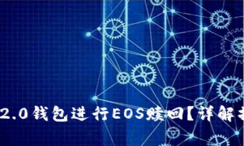 如何使用TokenIM 2.0钱包进行EOS赎回？详解操作步骤与注意事项