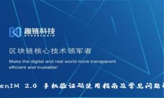 TokenIM 2.0 手机验证码使用