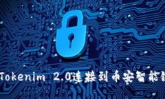 如何将Tokenim 2.0连接到币安
