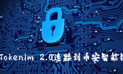 如何将Tokenim 2.0连接到币安智能链（BSC）