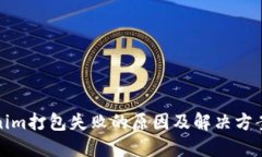 Tokenim打包失败的原因及解