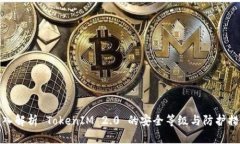 深入解析 TokenIM 2.0 的安全
