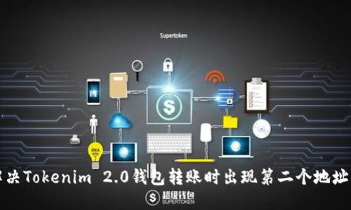如何解决Tokenim 2.0钱包转账时出现第二个地址的问题