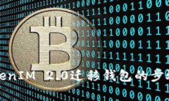 全面解析TokenIM 2.0迁移钱包