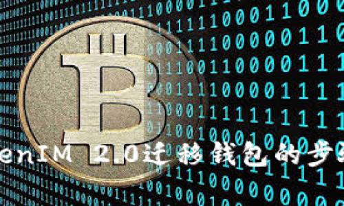 全面解析TokenIM 2.0迁移钱包的步骤与注意事项