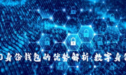 Tokenim 2.0身份钱包的优势解析：数字身份管理的未来
