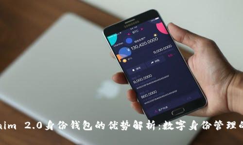 Tokenim 2.0身份钱包的优势解析：数字身份管理的未来