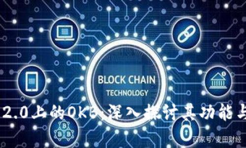 Tokenim 2.0上的OKB：深入探讨其功能与市场前景