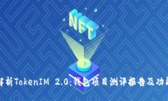 全面解析TokenIM 2.0：钱包项