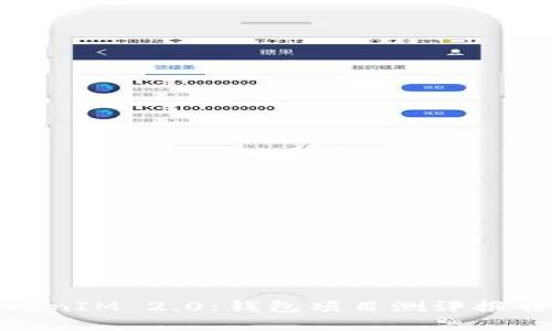 全面解析TokenIM 2.0：钱包项目测评报告及功能优势