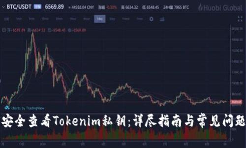 如何安全查看Tokenim私钥：详尽指南与常见问题解答