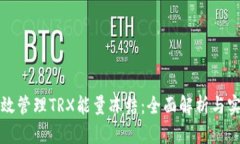 如何高效管理TRX能量冻结
