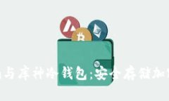 深入了解Tokenim与库神冷钱