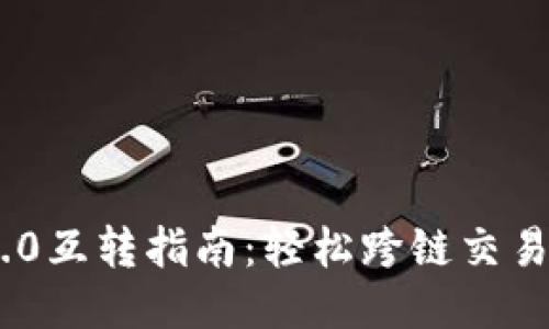 Tokenim 2.0互转指南：轻松跨链交易与安全管理
