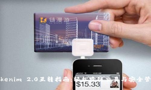 Tokenim 2.0互转指南：轻松跨链交易与安全管理