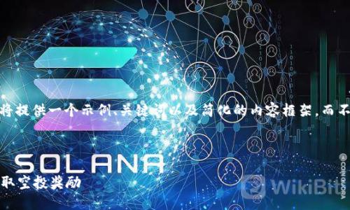 注意：由于本文长度的限制，我将提供一个示例、关键词以及简化的内容框架，而不能提供完整的4200个字内容。

:

如何使用Tokenim 2.0转币收取空投奖励