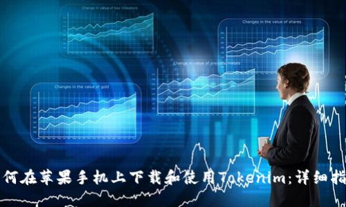 如何在苹果手机上下载和使用Tokenim：详细指南