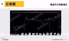 冷钱包Tokenim：安全存储你