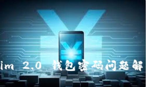 Tokenim 2.0 钱包密码问题解决指南