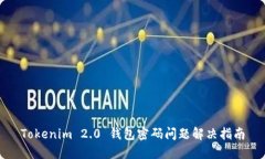Tokenim 2.0 钱包密码问题解