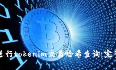 如何进行tokenim交易哈希查