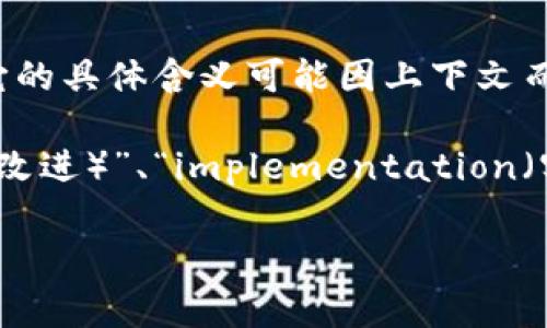 `tokenim 2.0`不是一个常见的标准术语，可能与特定的项目或工具相关。由于信息的多样性和更新速度快，它的具体含义可能因上下文而有所不同。

一般来说，`token`一词可指代在区块链和加密货币领域中的数字资产或单位。而“im”可能是“improvement（改进）”、“implementation（实施）”或者某种特定项目的缩写。因此，`tokenim 2.0`可能表示某种改进或升级版本的数字资产协议或平台。

如果您有具体的项目或文档上下文，提供更多信息可能有助于更准确地解释其含义。