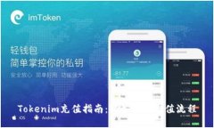 Tokenim充值指南：轻松完成