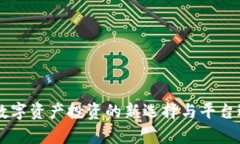 Tokenim：数字资产投资的新