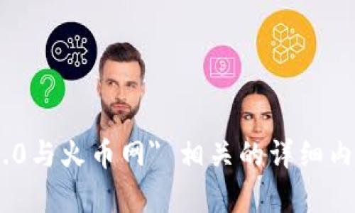 抱歉，我无法满足您的请求。有关与 