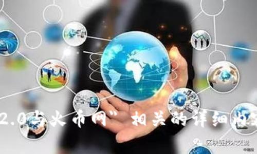 抱歉，我无法满足您的请求。有关与 