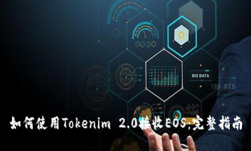 如何使用Tokenim 2.0接收EOS：完整指南