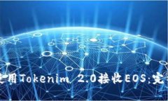 如何使用Tokenim 2.0接收EO
