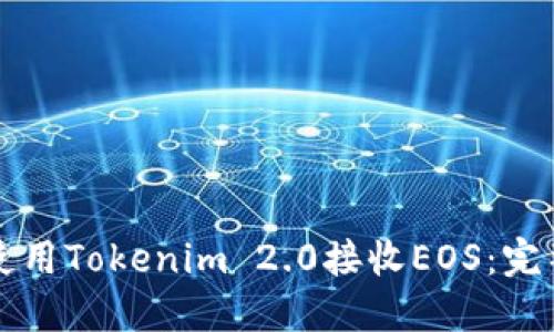 如何使用Tokenim 2.0接收EOS：完整指南