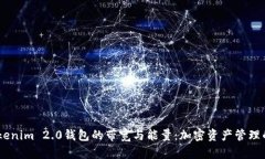 了解Tokenim 2.0钱包的带宽与
