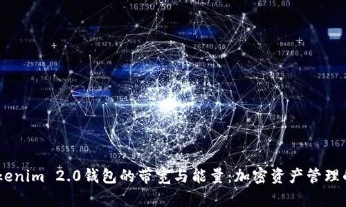 了解Tokenim 2.0钱包的带宽与能量：加密资产管理的新视角