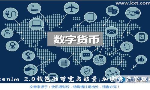 了解Tokenim 2.0钱包的带宽与能量：加密资产管理的新视角
