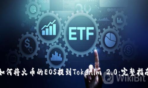 如何将火币的EOS提到Tokenim 2.0：完整指南