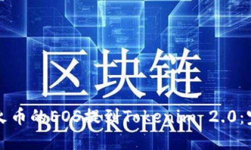 如何将火币的EOS提到Tokenim 2.0：完整指南