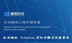如何提现 Tokenim：详细步骤