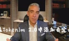 如何在Tokenim 2.0中添加自定