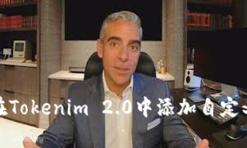如何在Tokenim 2.0中添加自定义Logo